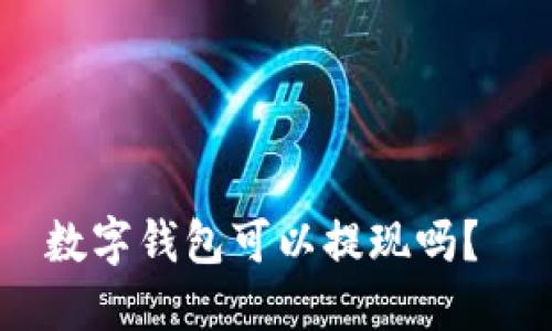 数字钱包可以提现吗?