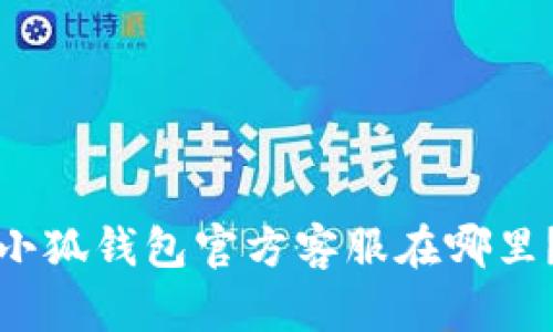 小狐钱包官方客服在哪里？