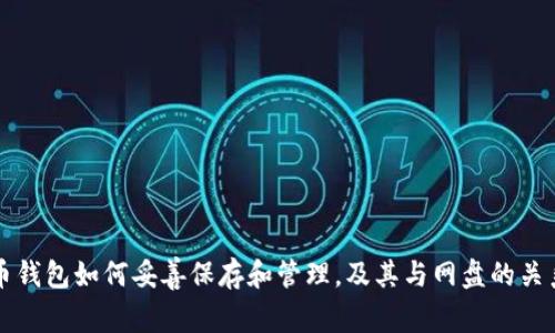 比特币钱包如何妥善保存和管理，及其与网盘的关系探究