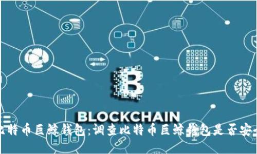 探究比特币巨鲸钱包：调查比特币巨鲸钱包是否安全可靠