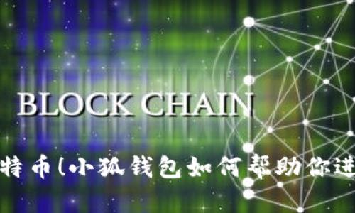 小白也能轻松放置比特币!小狐钱包如何帮助你进入加密数字货币世界