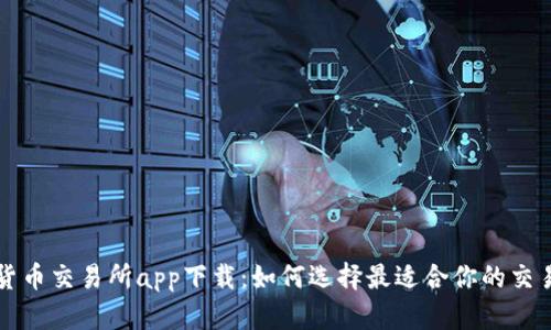 数字货币交易所app下载:如何选择最适合你的交易平台