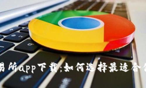 数字货币交易所app下载:如何选择最适合你的交易平台