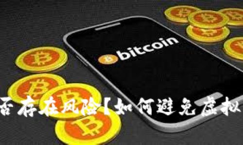 虚拟币搬砖是否存在风险?如何避免虚拟币搬砖的风险?
