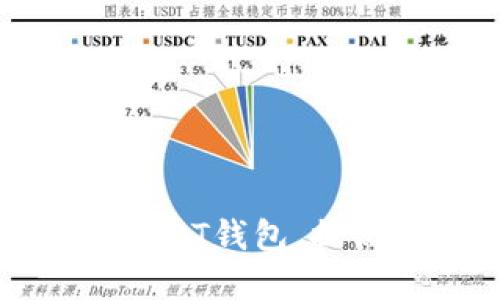 开发一个可靠的USDT钱包,提高数字货币安全性