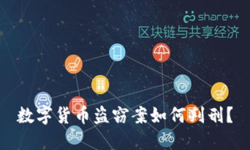 数字货币盗窃案如何判刑？