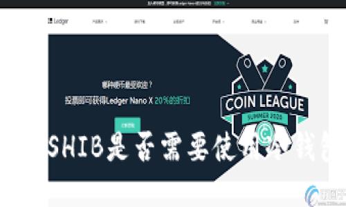 购买SHIB是否需要使用冷钱包?