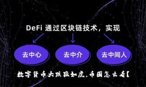 数字货币大跌猛如虎，币圈怎么看？