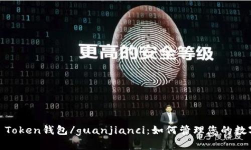 BOSS Token钱包/guanjianci:如何管理您的数字资产