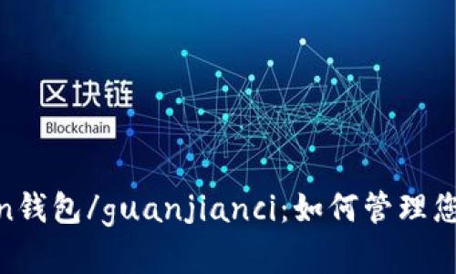 BOSS Token钱包/guanjianci:如何管理您的数字资产