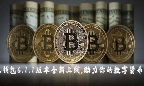 小狐钱包6.1.1版本全新上线,助力你的数字货币管理