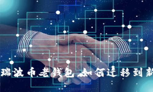 了解瑞波币老钱包，如何迁移到新钱包