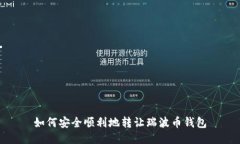 如何安全顺利地转让瑞波