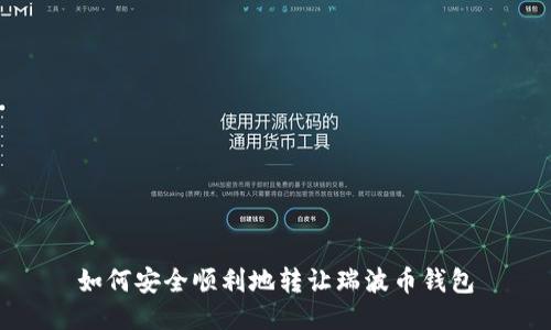 如何安全顺利地转让瑞波币钱包