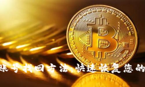BitKeep账号找回方法:快速恢复您的数字资产