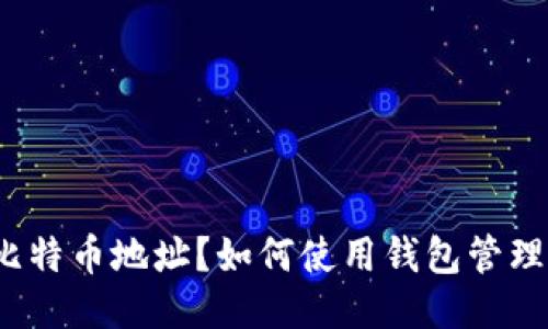 什么是比特币地址?如何使用钱包管理比特币?
