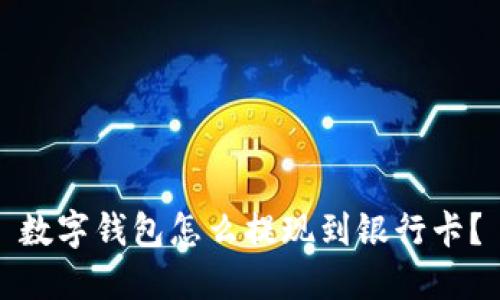 数字钱包怎么提现到银行卡?