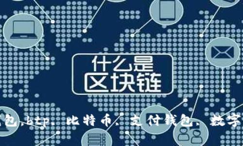 btp比特币支付钱包，btp, 比特币, 支付钱包, 数字货币/guanjianci