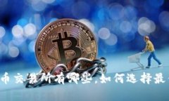 几大虚拟币交易所有哪些