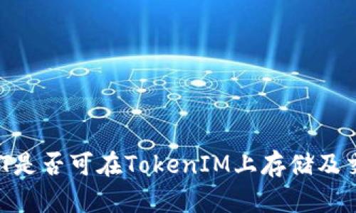 USDT是否可在TokenIM上存储及交易？