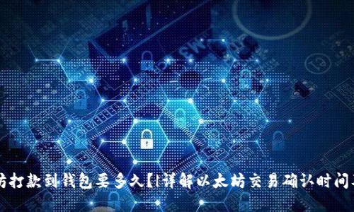 以太坊打款到钱包要多久?|详解以太坊交易确认时间及方法