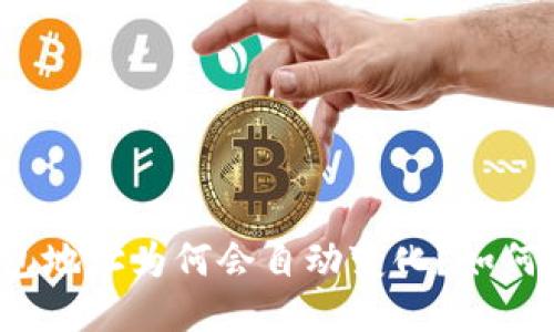 比特币钱包地址为何会自动变化?如何避免风险?