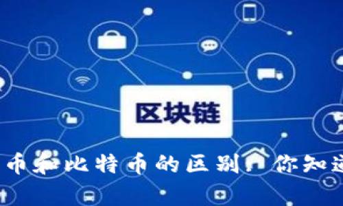 泰达币和比特币的区别: 你知道吗?