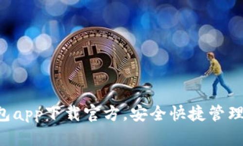 虚拟币k宝钱包app下载官方,安全快捷管理您的数字资产