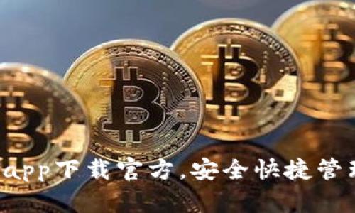 虚拟币k宝钱包app下载官方,安全快捷管理您的数字资产