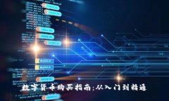 数字货币购买指南：从入