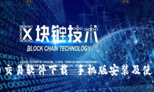 比特币交易软件下载 手机版安装及使用教程