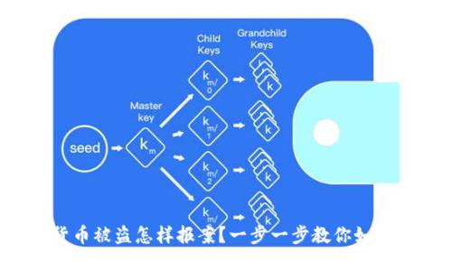 数字货币被盗怎样报案?一步一步教你如何应对!