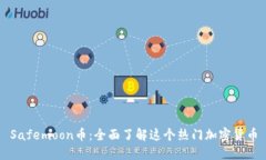Safemoon币：全面了解这个热