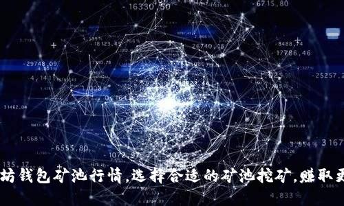 了解以太坊钱包矿池行情，选择合适的矿池挖矿，赚取更多以太币