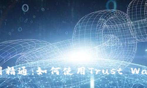 从入门到精通:如何使用Trust Wallet钱包