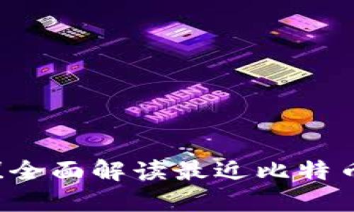 币圈最新消息!全面解读最近比特币暴涨涨的原因