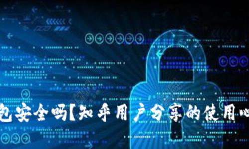 比特币官网钱包安全吗?知乎用户分享的使用心得和安全提示