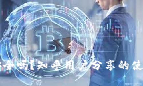 比特币官网钱包安全吗?知乎用户分享的使用心得和安全提示