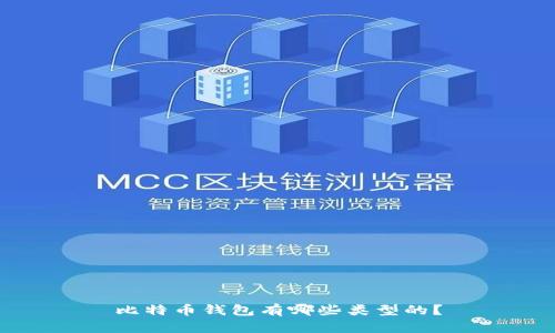 比特币钱包有哪些类型的？