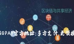 GOPAY官方地址：多方支付，