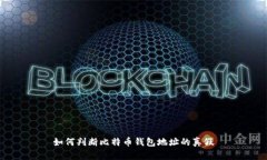 如何判断比特币钱包地址