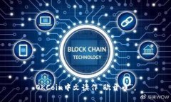 OKCoin中文读作“欧开币”