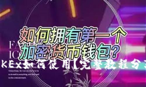 OKEx如何使用?完整教程分享
