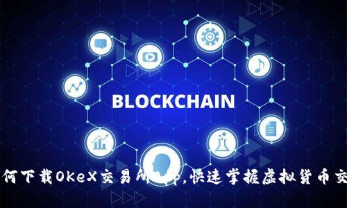如何下载OKeX交易所App,快速掌握虚拟货币交易