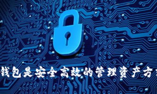 数字钱包是安全高效的管理资产方式吗？