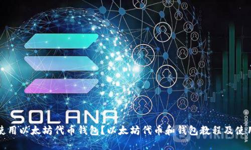 如何使用以太坊代币钱包？以太坊代币和钱包教程及使用技巧