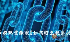 提币提现需缴税？如何避