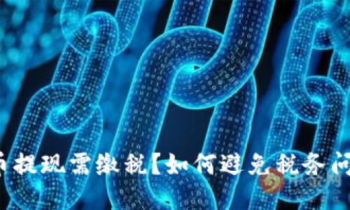 提币提现需缴税？如何避免税务问题？