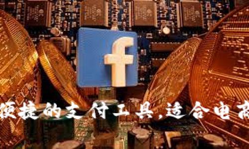 gopay钱包官网下载——安全、便捷的支付工具,适合电商交易管理/gopay钱包官网下载