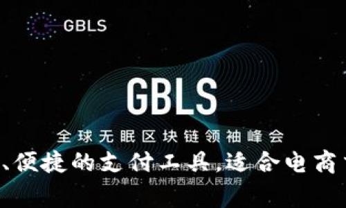 gopay钱包官网下载——安全、便捷的支付工具,适合电商交易管理/gopay钱包官网下载